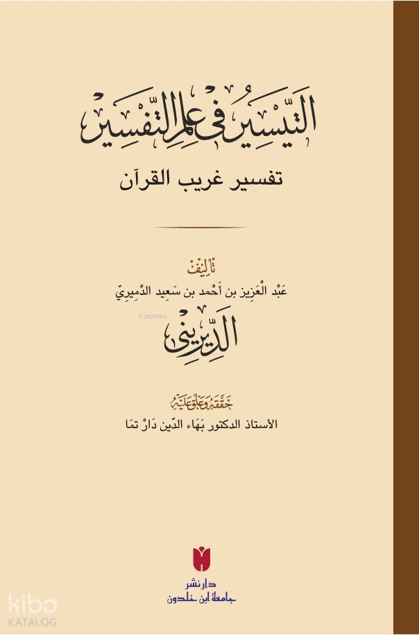 et-Teysîr fi ilmi’t-tefsîr (التيسير في علم التفسير) - Abdülazîz b. Ahmed ed-Dîrînî
