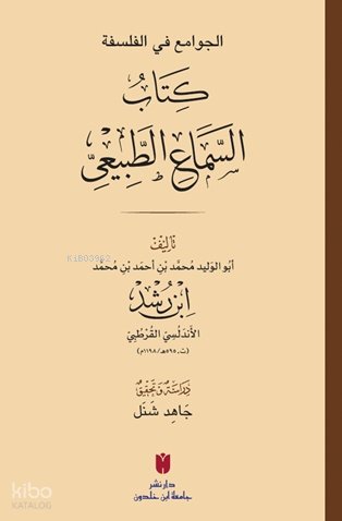 El-Cevâmiʿ fi’l-felsefe: es-Semâʿu’ṭ-Ṭabîʿî الجوامع في الفلسفة: كتاب السماع الطبيعي