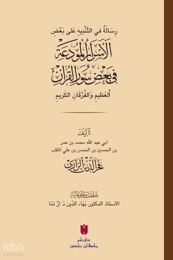 رِسَالَةٌ في التَّنْبيهِ عَلى بَعْضِ الأَسْرَارِ الْمُودَعَةِ فِي بَعْضِ سُوَرِ الْقرْآنِ الْعَظِيمِ وَالْفُرْقَانِ الكَرِيمِ - فَخْر الدِّين الرَّازِي