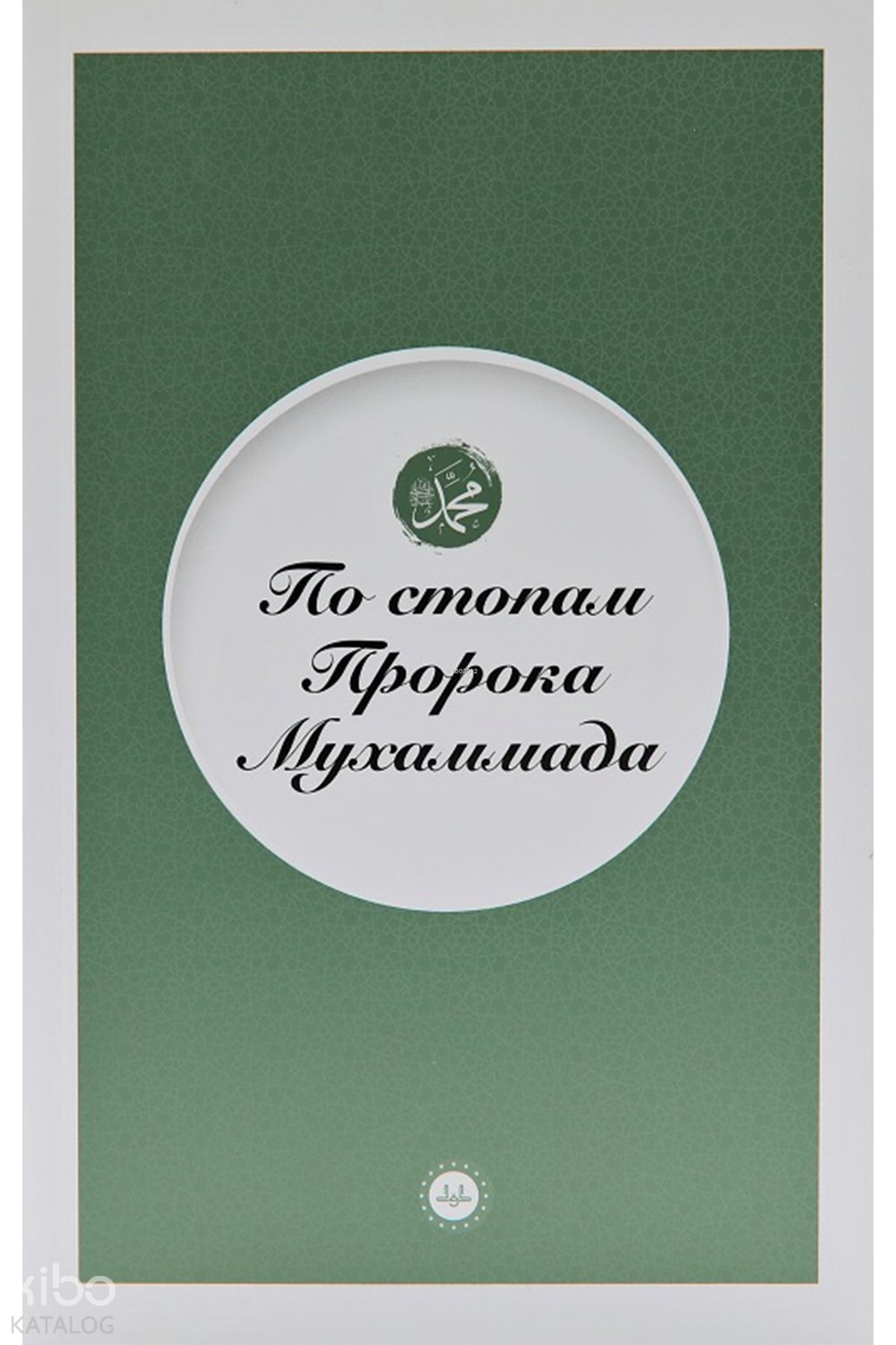 Peygamberin İzinde (Rusça)