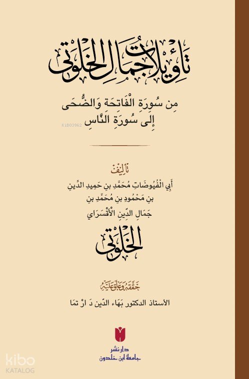 Teʾvîlâtü Cemâl el-Ḫalvetî (تأْوِيلَاتُ جَمَالِ الْخَلْوَتِيّ)