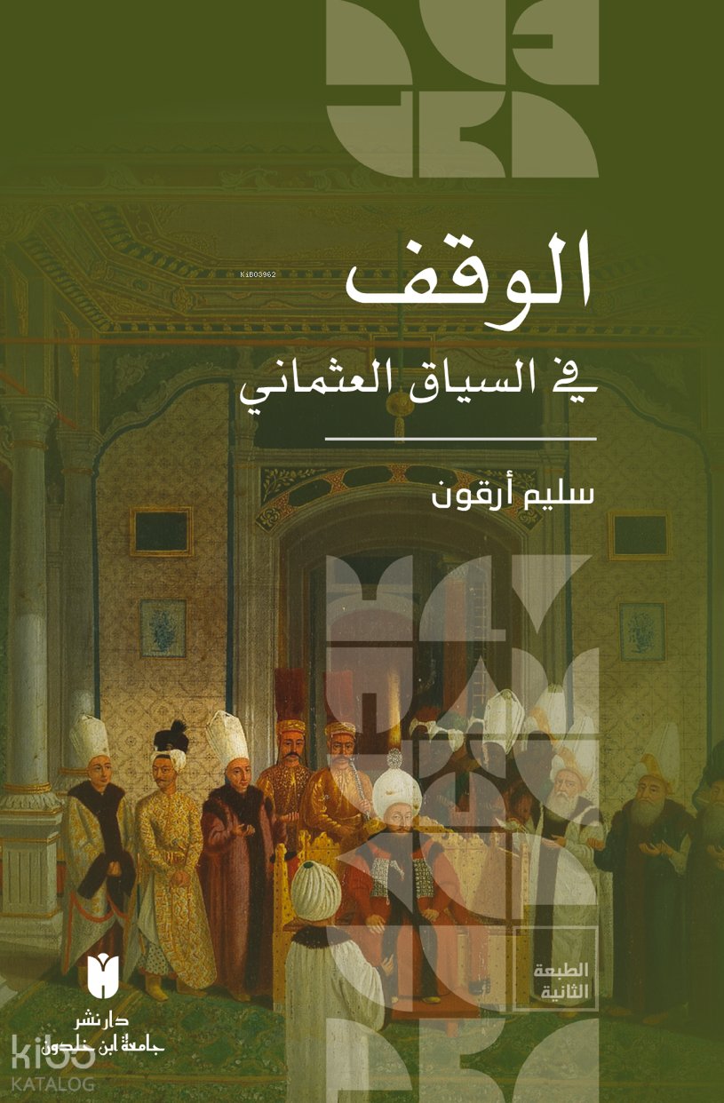 El-Vakf fi’s-siyâki’l-Osmânî (العثماني السياق في الوقف)
